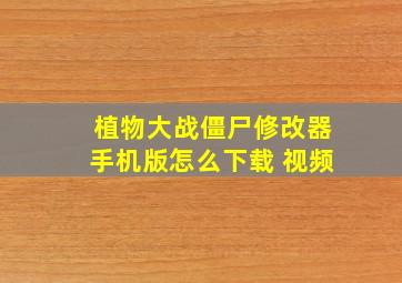 植物大战僵尸修改器手机版怎么下载 视频